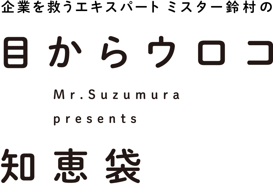 企業を救うエキスパート ミスター鈴村